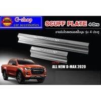 ชายันไดสแตนเลสแท้ D-Max ปี2020-2022​  โลโก้ปั้มนูน