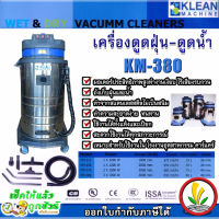 KLEAN เครื่องดูดฝุ่น คาร์แคร์ รุ่น KM-380 80 ลิตร 3 มอเตอร์ 3000W ดูดเปียก ดูดแห้ง เครื่องดูดฝุ่นอุตสาหกรรม vacumm cleaners