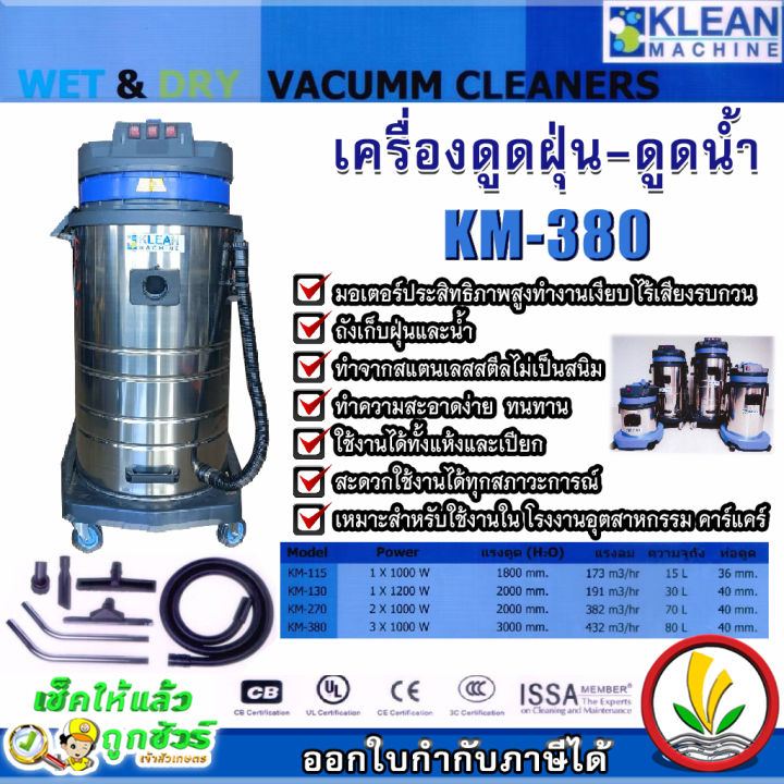 klean-เครื่องดูดฝุ่น-คาร์แคร์-รุ่น-km-380-80-ลิตร-3-มอเตอร์-3000w-ดูดเปียก-ดูดแห้ง-เครื่องดูดฝุ่นอุตสาหกรรม-vacumm-cleaners