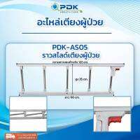 อะไหล่เตียงผู้ป่วย ผู้สูงอายุ  ราวสไลด์ PDK-AS05 (ข้าง) ?ราวสไลด์Saleล้างสต๊อก?