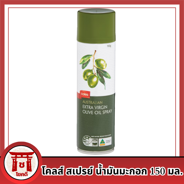 Coles Australia Extra Virgin Olive Oil Spray 150ml. โคลส์ สเปรย์ น้ำมัน