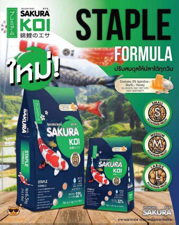 sakura-koi-staple-fomula-อาหารปลาคาร์ฟ-สูตรปรับสมดุล-เม็ดไซส์-l-ซากุระโค่ย-koi-food-สีเขียว-1-25-kg