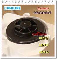 อะไหล่ของแท้/เฟืองเครื่องปั่นฟิลิปส์/420613654921/Philips/Driver Couping