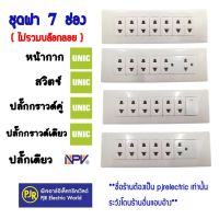 ** มีขายส่ง ** ชุดฝา 7 ช่อง พร้อมสวิตซ์ ปลั๊ก ปลั๊กกราวน์เดี่ยว และปลั๊กกราวน์คู่ ยี่ห้อ Unic / NPV *ไม่มีบล็อคลอย*