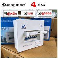 ตู้คอนซูมเมอร์ ยูนิต CF-4 ตู้เหล็ก+เมน 1 ตัว+ลูกย่อย 4 ตัว Consumer Unit ตู้โหลด ประกอบพร้อมใช้