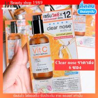 [ราคาส่ง6ซอง] เซรั่มวิตซี เคลียร์โนส Clear Nose Vitamin C Serum สูตรเข้มข้น ผิวกระจ่างใส (8g./1ซอง)