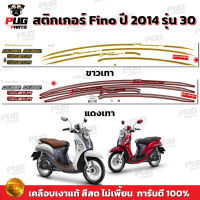 สติกเกอร์Fino ปี2014 รุ่น30 ( สีสด เคลือบเงาแท้ ) สติกเกอร์ฟีโน่ ปี2014 รุ่น30 สติ๊กเกอร์Fino Premium ปี2014 รุ่น30