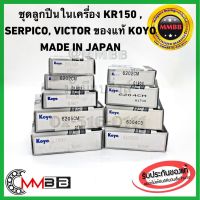 โปรโมชั่น ลูกปืนในเครื่อง KR150 SERPICO VICTOR แท้ KOYO ลูกปืนในเครื่องเคอาร์ ลูกปืนเครื่องเซอปิโก้ ลูกปืนใส่เครื่องเคอาร์ KR ราคาถูก อะไหล่มอเตอร์ไซค์ อะไหล่แต่งมอเตอร์ไซค์ แต่งมอไซค์ อะไหล่รถมอเตอร์ไซค์