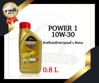 น้ำมันเครื่อง Castrol รุ่น Power1 10W30 4T 0.8L/1L