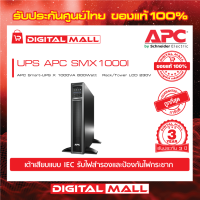 APC Easy UPS SMX1000I ( 1000VA/800Watt)  เครื่องสำรองไฟ ของแท้ 100% สินค้ารับประกัน 3 ปี มีบริการFREEถึงบ้าน