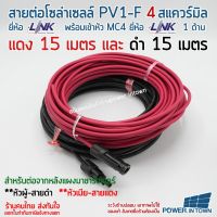 สาย PV1-F 4 สแควร์มิล ยี่ห้อ Link แดง15เมตร ดำ15เมตร มีหัว MC4 ยี่ห้อ Link 1ด้าน หัวผู้-สายดำ หัวเมีย-สายแดง ใช้ต่อแผงโซล่าเซลล์มาชาร์จเจอร์