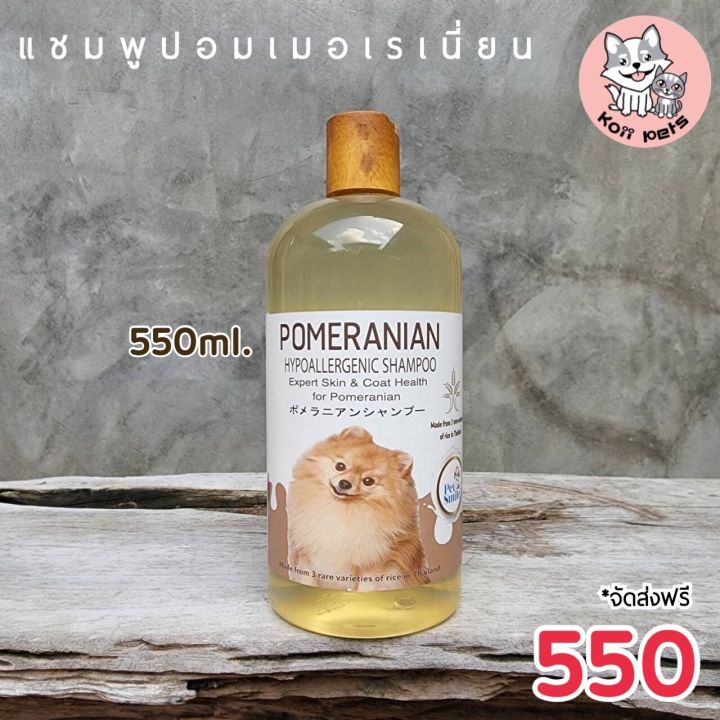 แชมพูสุนัขปอมเมอเรเนี่ยน-ลดปัญหาขนร่วงผิวแพ้ง่าย-ลดกลิ่นสาป-แบรนด์-petsmile-ขนาด550ml