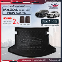 [ แถมฟรี! ] ถาดท้ายรถ Mazda New CX-5 2018-ปัจจุบัน ถาดท้ายรถยนต์  ถาดหลังรถยนต์ เข้ารูป [ NEX ]