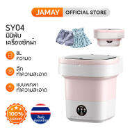 JAMAY SY04 เครื่องซักผ้า mini ปั่นแห้ง ประหยัดพลังงาน รักษาสิ่งแวดล้อม แสงสีฟ้าฆ่าเชื้อและกำจัดไร คายน้ำ เครื่องซักผ้ามินิwashing machine 8L