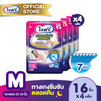 [ส่งฟรี] ขายยกลัง! Lifree ไลฟ์รี่ ผ้าอ้อมผู้ใหญ่ กางเกงซึมซับตลอดคืน ไซส์ M (16 ชิ้น) จำนวน 4 แพ็ค (รวม 64 ชิ้น)