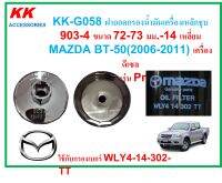 KK-G058ฝาถอดกรองน้ำมันเครื่องเหล็กชุบ903-4, 72-73 มม.14เหลี่ยม MAZDA BT-50(2006-2011)เครื่องดีเซล ***ก่อนรุ่น Pro