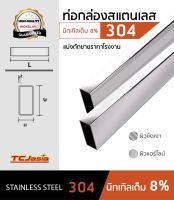 TCJasia ท่อสเตนเลสกล่องแบน 304 ขนาดท่อ 100x50 มม. ยาว1.0เมตร นิกเกิล 8 % ป้องกันสนิม หนา 1.5-3.0 มิล. ผิวเงา-แฮร์ไลน์