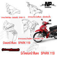 ชุดสี (แท้ศูนย์) SPARK115I T115FLSE  ปี 2014 (สีแดง) ชุดสี,แฟริ่ง YAMAHA T115FLSE (14)