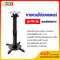 BDEE ขาแขวนโปรเจคเตอร์ รุ่น PM-50 (50-77 ซ.ม.) แบบติดเพดาน (ส่งฟรี! มีสินค้าพร้อมส่งทันที)