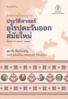 chulabook อีกฟากหนึ่งของยุโรป :ประวัติศาสตร์ยุโรปตะวันออกสมัยใหม่ ตั้งแต่ ค.ศ.1800 - 2000 9786164078222