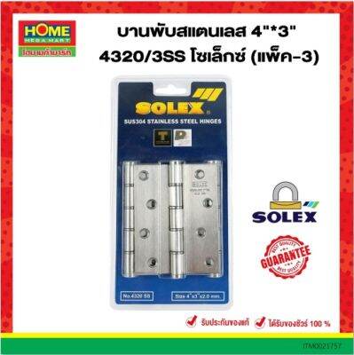 SOLEX บานพับสแตนเลส 4"*3" 4320/3SS  (แพ็ค-3) ไม่เกิดสนิม แข็งแรงทนทาน มี่ทั้งภายนอก ภายใน ห้องน้ำ #โฮมเมก้ามาร์ท