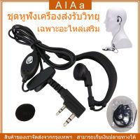 [จัดส่ง24ชม] หูฟัง ชุดหูฟังอินเอียร์ไมโครโฟน เฉพาะอะไหล่เสริม หูฟัง วิทยุสื่อสาร Baofeng วิทยุสื่อสาร หูฟัง 888s/c51/UV-5R  หูฟัง อินเตอร์คอมสองช่อง แถมหูฟัง Walkie Talkies หูฟัง Walkie-talkie ไมโครโฟนชุดหูฟังใช้สำหรับหูฟังวิทยุสื่อสารEJX