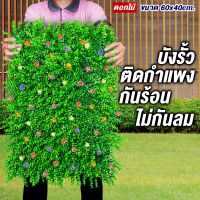 [สุดปัง]  หญ้าเทียมกำแพง หญ้าแผ่นยูคา+ดอกไม้  กำแพงหญ้าเทียม 40X60 CM กำแพงสวนรั้วต้นไม้ปลอม หญ้าติดผนัง ติดระแนง กันแดดกันฝน