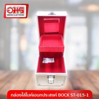 กล่องใส่ไมค์เอนกประสงค์ BOCK ST-015-1 อมร อีเล็คโทรนิคส์ อมรออนไลน์ กระเป๋าใส่เครื่องสำอาง กล่องเปล่า กล่อง กล่องใส่ไมค์ กล่องอเนกประสงค์ กล่องใส่เครื่องสำอาง กล่องใส่เครื่องประดับ