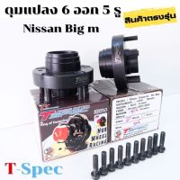 ดุมซิ่ง ดุมหน้า nissan big m ดุมแปลง 6 ออก 5 รู ( Tspec) งานเหล็กหนา 28 มิล  สินค้าตรงรุ่น ไม่ต้องดัดแปลง เเข็งแรง ทนทาน  ดุมหน้า Big M