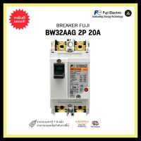 FUJI MCCB BW32AAG 2P 20A BREAKER เบรกเกอร์ ฟูจิ