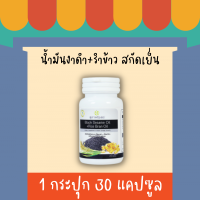 **ของแท้100%*1กระปุก 30แคปซูล* น้ำมันงาดำรำข้าว สกัดเย็น สุภาพโอสถ เสริมภูมิคุ้มกัน บำรุงระบบประสาท ฟื้นฟูกระดูก และข้อเข่า