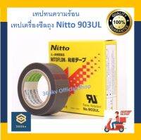 เทปทนความร้อน เทปเครื่องซีลถุง Nitto ของแท้ /Nitto #903UL High Quality / Heat Resistant Tape  [พร้อมส่ง]???