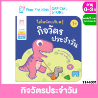 Plan for Kids หนังสือเด็ก เรื่อง คำตรงข้าม ชุด ไดโนน้อยเรียนรู้ 3 ภาษา (ไทย-อังกฤษ-จีน) 4 เล่ม #บอร์ดบุ๊ค Board Book