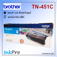 Brother TN-451 C ตลับหมึกโทนเนอร์ สีฟ้า ของแท้ (1800 page)