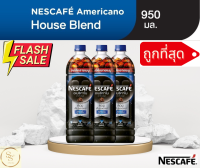 (ขายดี) Nescafe americano house blend กาแฟพร้อมดื่ม เนสกาแฟอเมริกาโน่ เฮาส์เบลนด์ 950ml 3 ขวด ( BBF 06/01/2024 )