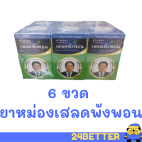 ยาหม่องเสลดพังพอน ตราหมอเอี้ยง ยาหม่องวัดไร่ขิง 6ขวด 50 กรัม สมุนไพรคงคา ยาหม่องตราหมอเอี้ยง สูตรเสลดพังพอน ยาหม่องหมอเอี้ยง วัดไร่ขิง