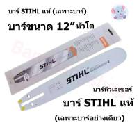 บาร์ STIHL 12 นิ้วหัวโต (เฉพาะบาร์)