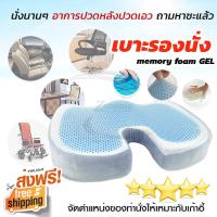 เบาะรองนั่ง ที่รองนั่ง memory foam (GEL) หมอนอิง เบาะ Memory foam เบาะรองนั่งเพื่อสุขภาพ รองรับสรีระได้ดี ใช้ได้กับเก้าอี้หลากหลาย