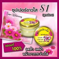 ครีม S1 Nattakan Cream ครีมซุปเปอร์ขาวใส S1 ขนาด15g.