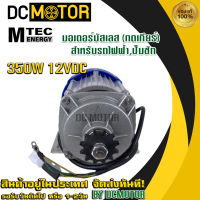 (สินค้าส่งด่วนจากไทย??)MTEC มอเตอร์บัสเลส (เกียร์ทด) DC 12V 350W (BLDC) (เฉพาะมอเตอร์) DC Motor Brushless "สำหรับรถไฟฟ้า ปั๊มชัก ฯลฯ