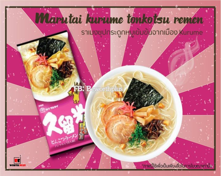 พร้อมส่ง-ราเมง-marutai-instant-ramen-ชื่อดังจากเกาะ-kyushu