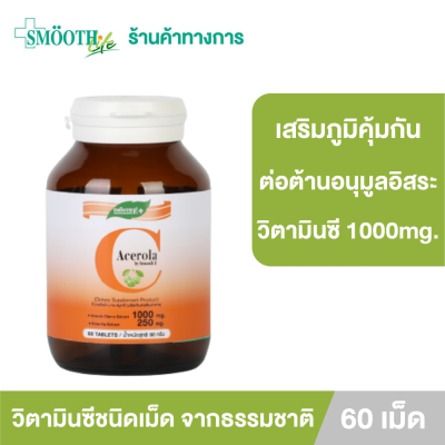 Smooth E วิตามินซี ชนิดเม็ด Acerola Cherry Extract 1000mg. 60 เม็ด สมูทอี