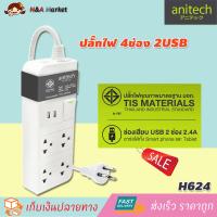 Anitech - รางปลั๊กไฟอย่างดี รางปลั๊กไฟป้องกันไฟกระชาก ปลั๊กพ่วง รางปลั๊กไฟ ปลั๊กกันไฟกระชาก และอุปกรณ์ไฟฟ้ารางปลั๊ก 4 ช่อง 2 USB 1 สวิทซ์ 3M รุ่น H624-GY พร้อมสวิตช์ตัดไฟ ป้องกันไฟช๊อต มาตรฐาน มอก. ลดราคาพิเศษ