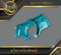 หน้ากากชุดสตาร์ท RBC411