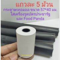 กระดาษเทอร์มอล 57*38 มม. ใส่เครื่องรูดบัตรประชารัฐ food panda