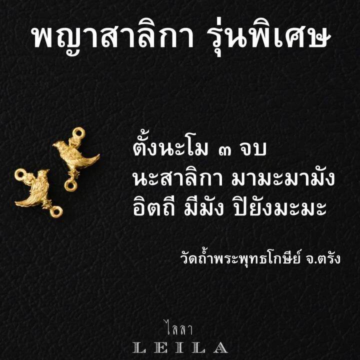 leila-amulets-พญาสาลิกา-รุ่นพิเศษ-พร้อมกำไลหินฟรีตามรูป