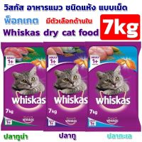 Whiskas dry cat food pellets pocket adult cat formula 7 kg 1 bag / วิสกัส อาหารแมว ชนิดแห้ง แบบเม็ด พ็อกเกต สูตรแมวโต 7กก. 1 ถุง