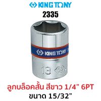 Kingtony 2335 ลูกบล็อกสั้นสีขาว1/4" 6PT (ขนาด 15/32")