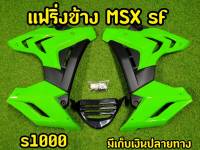 แฟริ่งพร้อมอก สำหรับMSX SF ตรงรุ่น ทรงS1000 สีเขียวใบตอก-ดำ