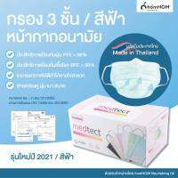 หน้ากากอนามัย Medtect 50 ชิ้น / กรอง 3 ชั้น / รุ่นใหม่ 2021 สีฟ้า / ผลิตไทย